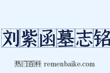 刘紫函墓志铭是什么意思的图片